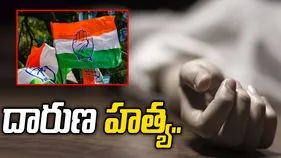 నిజామాబాద్ జిల్లాలో ఘోరం.. కాంగ్రెస్ సీనియర్ నేత దారుణ హత్య