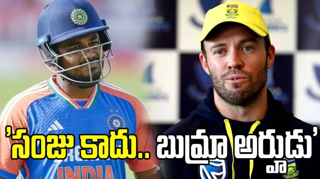 'ప్లేయర్ ఆఫ్ ది టోర్నమెంట్' సంజు కాదు.. డివిలియర్స్ ఆసక్తికర వ్యాఖ్యలు