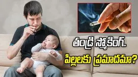 తండ్రి స్మోకింగ్ అలవాటు.. పిల్లల్లో డయాబెటిస్ ప్రమాదం పెరుగుతుందా?