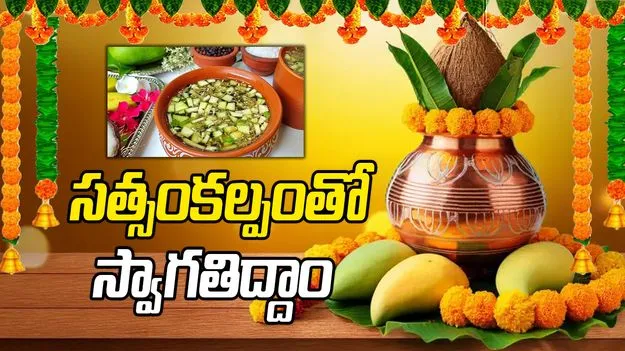 సత్సంకల్పంతో  స్వాగతిద్దాం