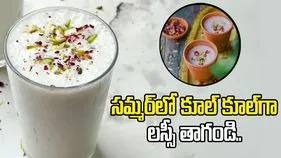 సమ్మర్‌లో బెస్ట్ డ్రింక్ లస్సీ.. ఆరోగ్యానికి ఎన్నో లాభాలు