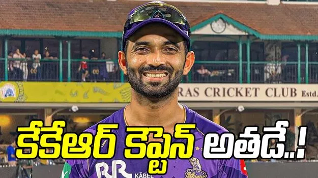 ఐపీఎల్ 2026: కోల్‌కత్తా నైట్‌ రైడర్స్ కెప్టెన్ అతడే..