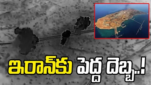 ఇరాన్ ఆర్థిక కిరీటం ఖర్గ్ ఐలాండ్‌పై విరుచుకుపడిన అమెరికా సైన్యం