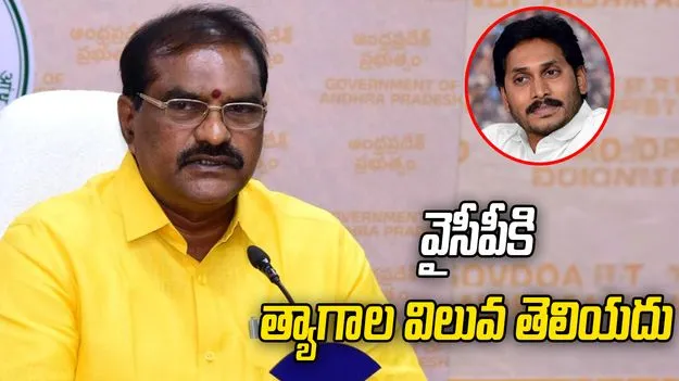 వైసీపీ నేతలకు త్యాగాల విలువ తెలియదు.. మంత్రి నిమ్మల రామానాయుడు ధ్వజం