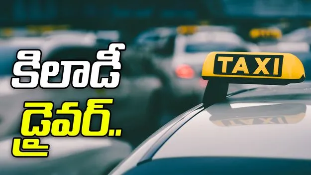 ఓలా డ్రైవర్ మోసం..రూ.285ను రూ.5950గా మార్చి..