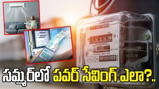 వేసవిలో కరెంట్ బిల్లు తగ్గాలంటే ఈ చిట్కాలు తెలుసుకోండి