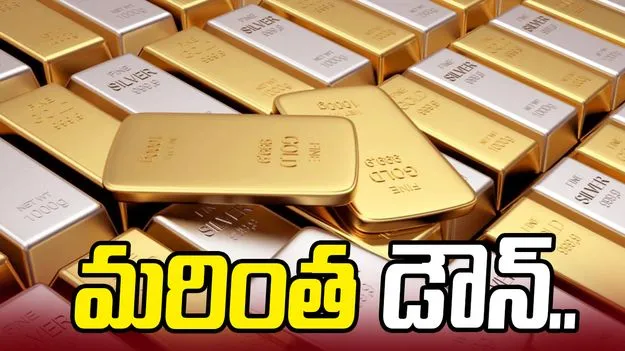 బంగారం, వెండి ధరలు.. మరింత డౌన్.. ప్రస్తుతం ఎలా ఉన్నాయంటే