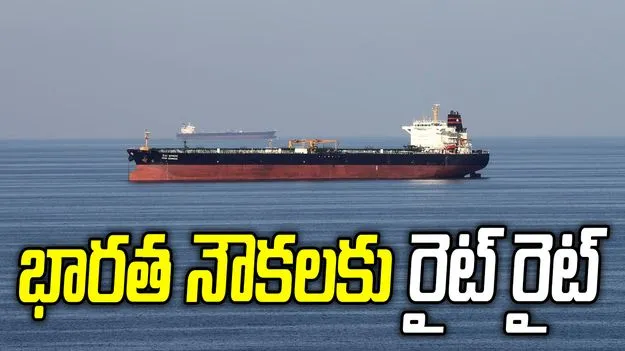 హోర్ముజ్ జలసంధిలో భారత నౌకలకు ఇరాన్ గ్రీన్ సిగ్నల్