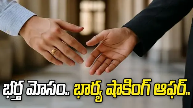 మోసం చేసిన భర్త.. భార్య ఇచ్చిన షాకింగ్ ఆఫర్ ఏంటంటే.. 