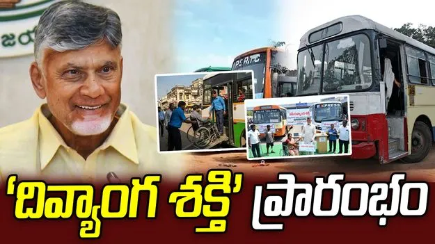‘దివ్యాంగ శక్తి’ పథకాన్ని ప్రారంభించిన సీఎం చంద్రబాబు