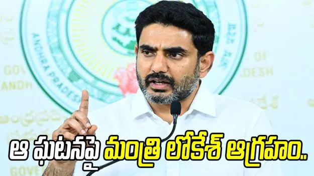 విద్యార్థులకు నాణ్యతలేని భోజనం.. మంత్రి లోకేశ్ ఆగ్రహం