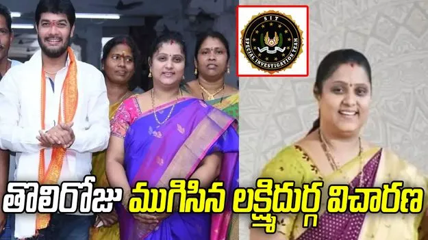 వైసీపీ ఎమ్మెల్సీ అనంతబాబు భార్య లక్ష్మిదుర్గను ప్రశ్నించిన సిట్‌