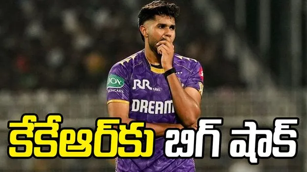 కేకేఆర్‌కు భారీ ఎదురు దెబ్బ.. ఐపీఎల్‌కు హర్షిత్ రాణా దూరం