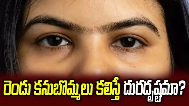 రెండు కనుబొమ్మలు కలిస్తే దురదృష్టమా?