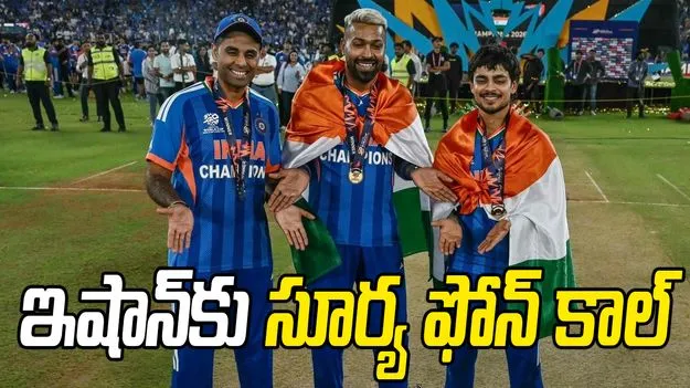 నా కోసం వరల్డ్ కప్2026 గెలుస్తావా?.. ఇషాన్‌కు సూర్య ఫోన్ కాల్..