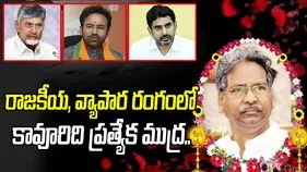 కావూరి సాంబశివరావు మృతిపై పలువురు ప్రముఖుల సంతాపం