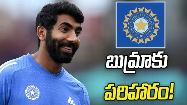 బుమ్రా కాంట్రాక్ట్‌పై బీసీసీఐ పునరాలోచన!