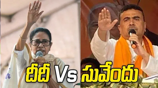 దీదీ వర్సెస్ సువేందు.. టీఎంసీ అభ్యర్థుల జాబితా విడుదల