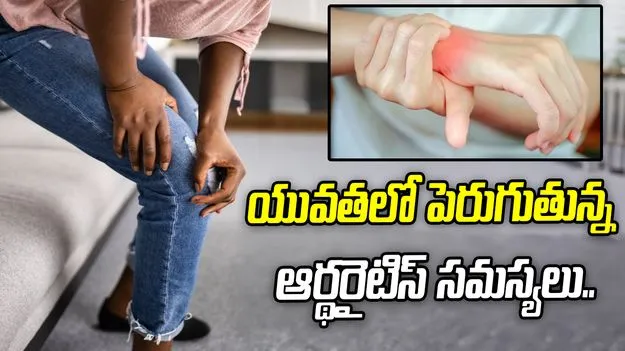 యువతలో పెరుగుతున్న ఆర్థరైటిస్ సమస్యలు.. కారణం ఇదేనా?