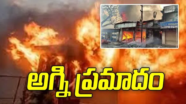 హైదరాబాద్‌లో అగ్నిప్రమాదం.. సోఫాల తయారీ దుకాణంలో ఒక్కసారిగా మంటలు..