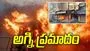 హైదరాబాద్‌లో అగ్నిప్రమాదం.. సోఫాల తయారీ దుకాణంలో ఒక్కసారిగా మంటలు..