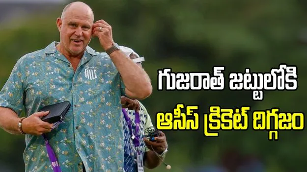 ఐపీఎల్2026: గుజరాత్ టైటాన్స్ కోచ్‌గా ఆస్ట్రేలియా మాజీ క్రికెటర్