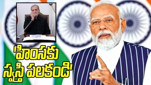 మిడిల్‌ఈస్ట్‌లో హింసకు స్వస్తి పలకండి: ఇరాన్ అధ్యక్షుడు మసౌద్‌తో మోదీ