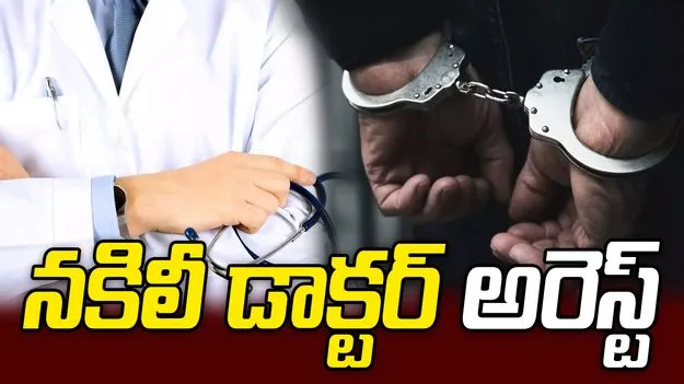 పేషెంట్ల నగలు దోపిడీ చేసిన నకిలీ డాక్టర్‌ అరెస్ట్‌