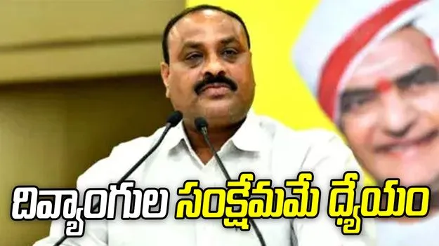 'దివ్యాంగ శక్తి' పథకంపై మంత్రి అచ్చెన్నాయుడు ఆసక్తికర వ్యాఖ్యలు
