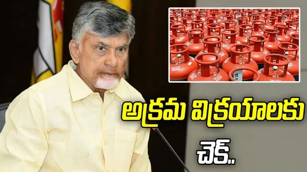సిలిండర్లు బ్లాక్‌మార్కెట్‌కు తరలకుండా చర్యలు: సీఎం చంద్రబాబు