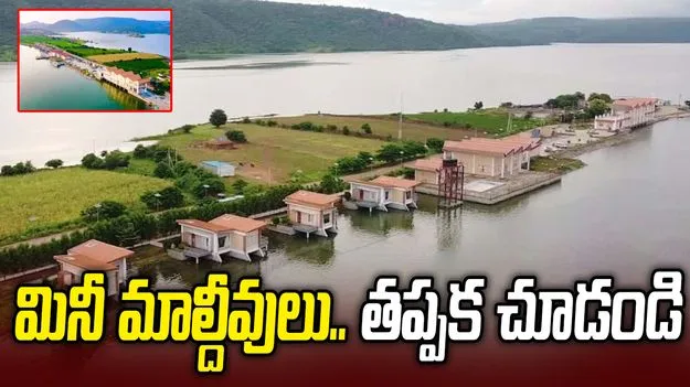 మినీ మాల్దీవులు.. పర్యాటకులను ఆకర్షిస్తోన్న లఖ్నవరం సరస్సు