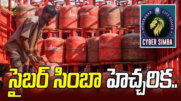 గ్యాస్ బుకింగ్స్ పేరుతో మోసాలు.. ప్రజలకు సైబర్ సింబా హెచ్చరిక..