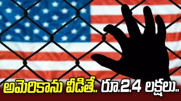 అక్రమవలసదారులకు అమెరికా ఆఫర్.. దేశం నుంచి వెళ్లిపోతే రూ.2.4 లక్షలు..