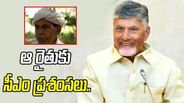 ప్రకృతి సాగుతో అద్భుతాలు సృష్టిస్తున్నారు.. ఆ రైతుకు సీఎం చంద్రబాబు ప్రశంసలు