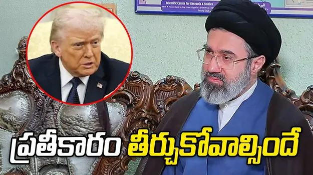 ప్రతీకారమే.. మధ్యవర్తి దేశాలకు తేల్చిచెప్పిన మొజ్తాబా