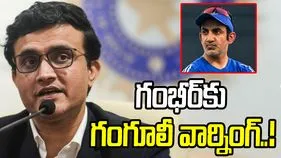 గంభీర్‌కు ముందుంది అసలైన పరీక్ష: గంగూలీ