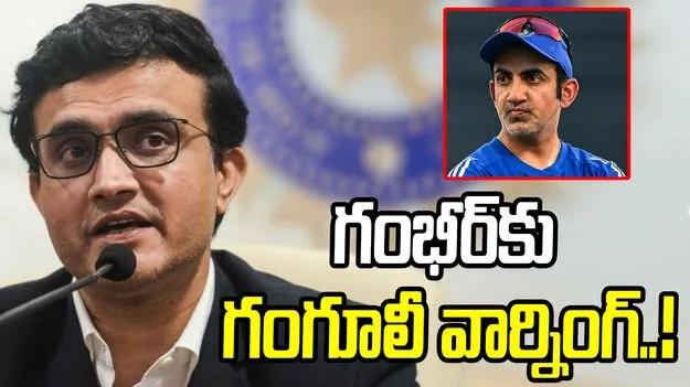 గంభీర్‌కు ముందుంది అసలైన పరీక్ష: గంగూలీ