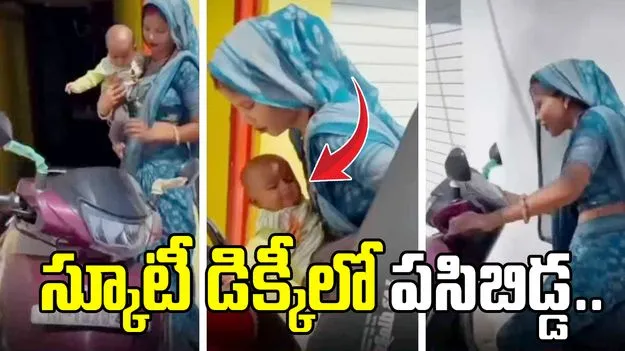 స్కూటీ డిక్కీ‌లో పసిబిడ్డ.. తల్లి నిర్వాకంపై నెటిజన్ల ఆగ్రహం!