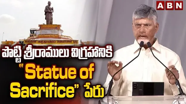 అమరజీవి విగ్రహానికి స్టాట్యూ ఆఫ్ శాక్రిఫైస్‌గా నామకరణం: సీఎం