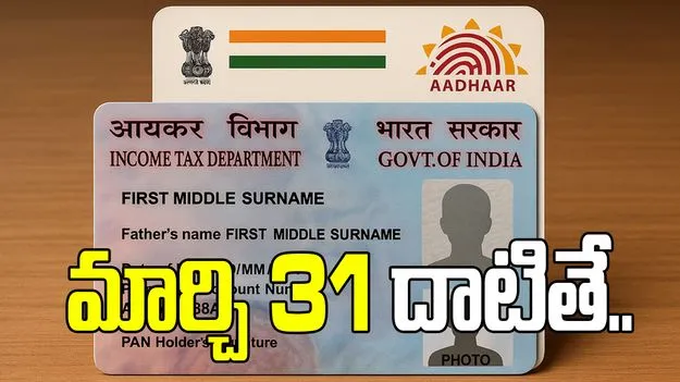 ఆధార్‌తో పాన్ దరఖాస్తు మార్చి 31 వరకే.. ఆ గడువు దాటితే.. 