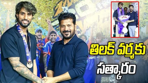 టీ20 ప్రపంచకప్ 2026 విజేతను సత్కరించిన సీఎం రేవంత్
