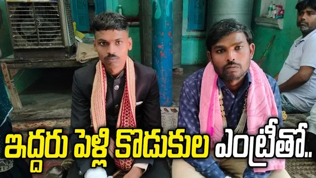 పెళ్లిలో ఊహించని ట్విస్ట్.. ఇద్దరు పెళ్లి కొడుకుల ఎంట్రీతో..