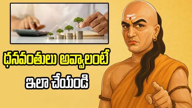 సంపద పెరగాలంటే ఇలా చేయండి