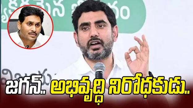 జగన్‌కు స్ట్రాంగ్ కౌంటర్ ఇచ్చిన మంత్రి నారా లోకేష్