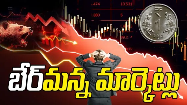 కుదేలైన స్టాక్ మార్కెట్లు.. ఆల్‌టైమ్ కనిష్ఠానికి రూపాయి