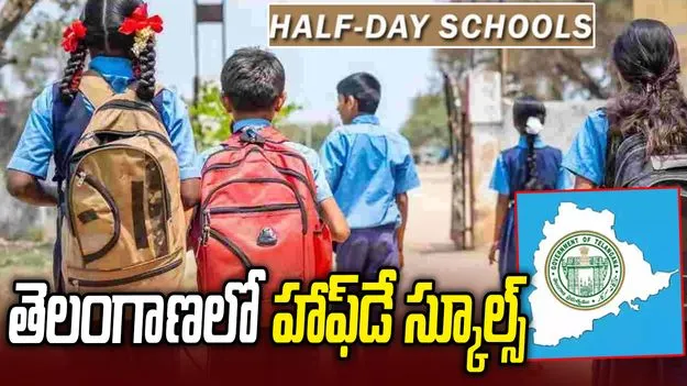 తెలంగాణలో హాఫ్‌డే స్కూల్స్.. మార్చి 15 నుంచి ప్రారంభం