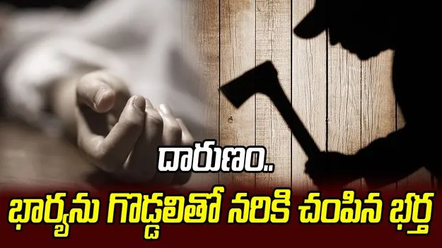 పెద్దాపూర్‌లో దారుణం.. భార్యను గొడ్డలితో నరికి చంపిన భర్త