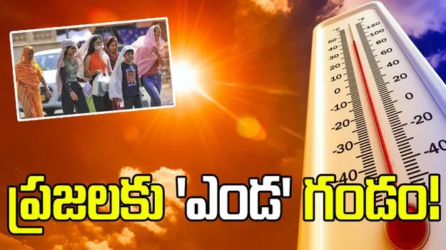 తెలుగు రాష్ట్రాలపై భానుడి ప్రతాపం.. నేడు వాతావరణం ఎలా ఉందంటే!