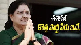 తమిళనాడు రాజకీయాల్లో కొత్త పార్టీ.. శశికళ సంచలన ప్రకటన