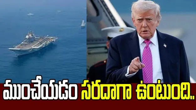 నౌకల స్వాధీనం కంటే ముంచేయడమే సరదాగా ఉంటుంది.. ట్రంప్ ఆసక్తికర వ్యాఖ్యలు